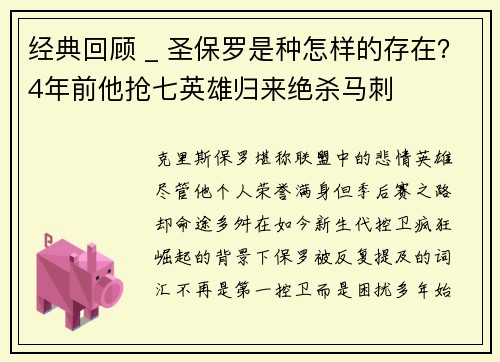 经典回顾 _ 圣保罗是种怎样的存在？4年前他抢七英雄归来绝杀马刺