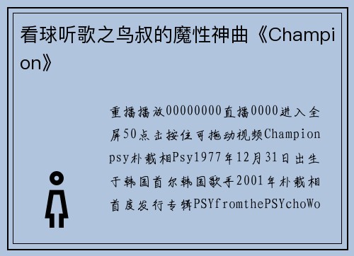 看球听歌之鸟叔的魔性神曲《Champion》