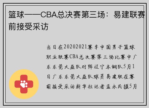 篮球——CBA总决赛第三场：易建联赛前接受采访