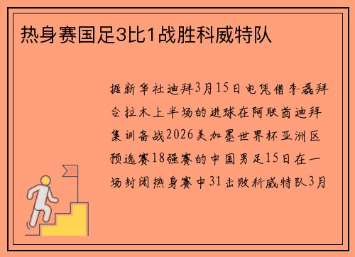 热身赛国足3比1战胜科威特队