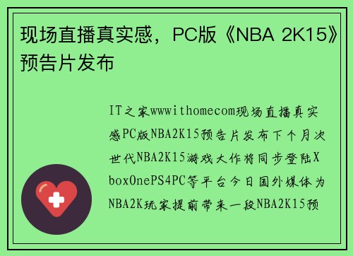 现场直播真实感，PC版《NBA 2K15》预告片发布