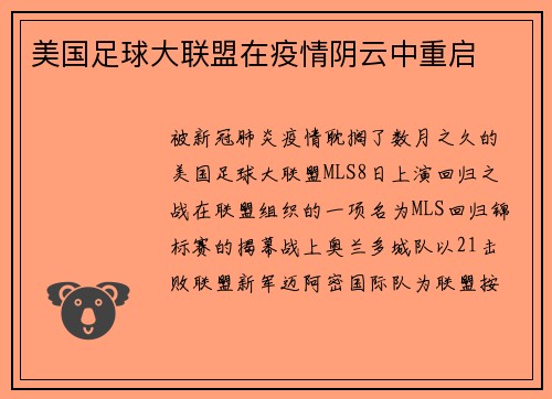 美国足球大联盟在疫情阴云中重启