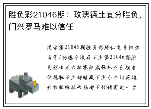 胜负彩21046期：玫瑰德比宜分胜负，门兴罗马难以信任