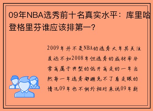 09年NBA选秀前十名真实水平：库里哈登格里芬谁应该排第一？