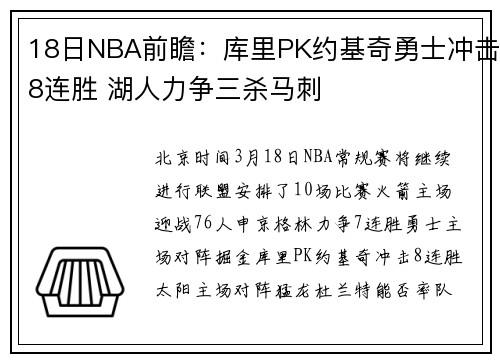 18日NBA前瞻：库里PK约基奇勇士冲击8连胜 湖人力争三杀马刺