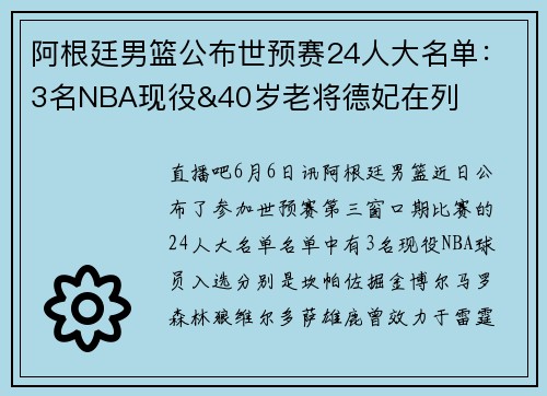 阿根廷男篮公布世预赛24人大名单：3名NBA现役&40岁老将德妃在列