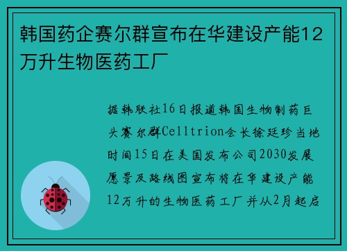 韩国药企赛尔群宣布在华建设产能12万升生物医药工厂
