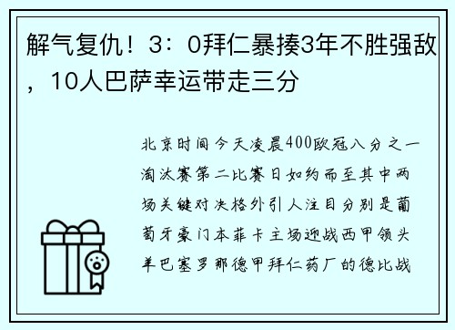 解气复仇！3：0拜仁暴揍3年不胜强敌，10人巴萨幸运带走三分
