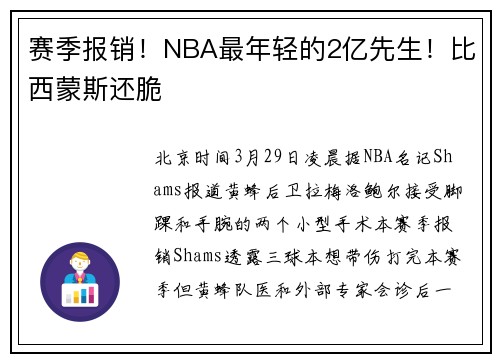 赛季报销！NBA最年轻的2亿先生！比西蒙斯还脆
