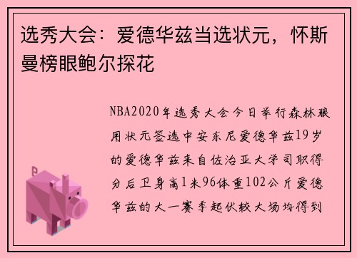 选秀大会：爱德华兹当选状元，怀斯曼榜眼鲍尔探花