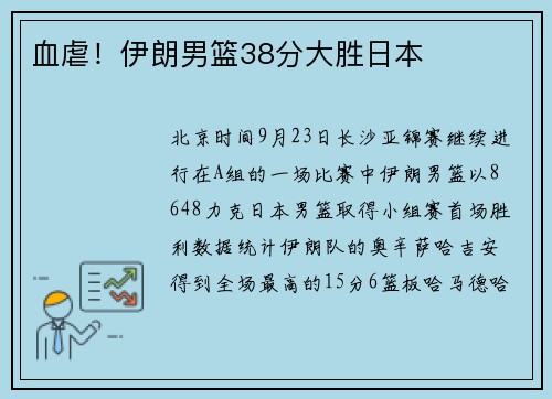 血虐！伊朗男篮38分大胜日本