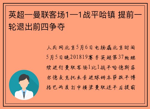 英超—曼联客场1—1战平哈镇 提前一轮退出前四争夺