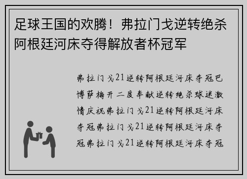 足球王国的欢腾！弗拉门戈逆转绝杀阿根廷河床夺得解放者杯冠军