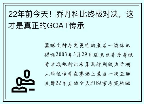22年前今天！乔丹科比终极对决，这才是真正的GOAT传承