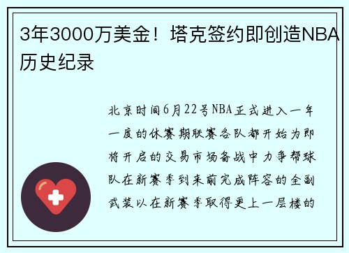 3年3000万美金！塔克签约即创造NBA历史纪录