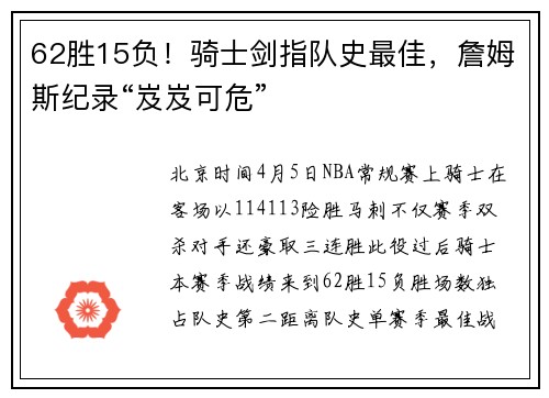 62胜15负！骑士剑指队史最佳，詹姆斯纪录“岌岌可危”