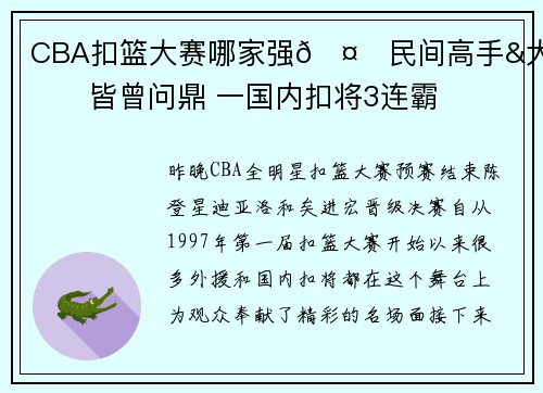 CBA扣篮大赛哪家强🤔民间高手&大学生皆曾问鼎 一国内扣将3连霸