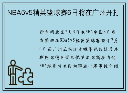 NBA5v5精英篮球赛6日将在广州开打