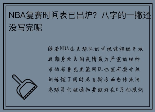 NBA复赛时间表已出炉？八字的一撇还没写完呢