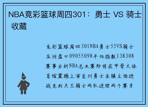 NBA竞彩篮球周四301：勇士 VS 骑士 收藏