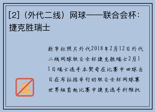 [2]（外代二线）网球——联合会杯：捷克胜瑞士