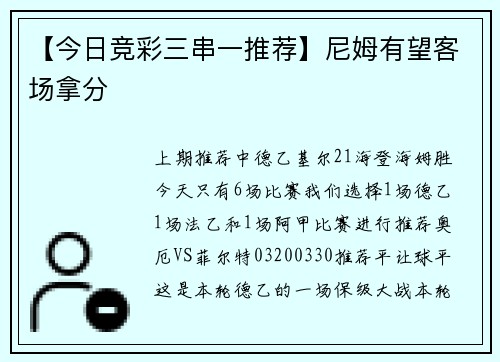 【今日竞彩三串一推荐】尼姆有望客场拿分