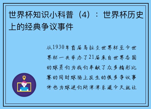 世界杯知识小科普（4）：世界杯历史上的经典争议事件