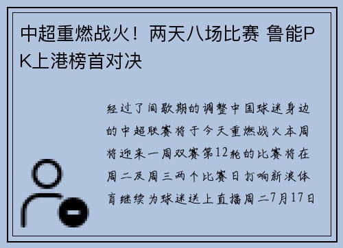 中超重燃战火！两天八场比赛 鲁能PK上港榜首对决