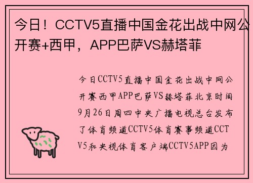 今日！CCTV5直播中国金花出战中网公开赛+西甲，APP巴萨VS赫塔菲