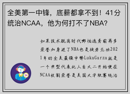 全美第一中锋，底薪都拿不到！41分统治NCAA，他为何打不了NBA？