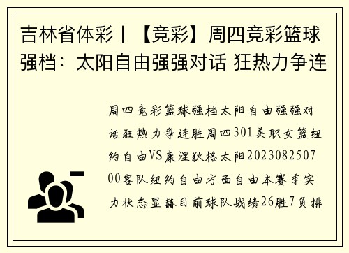 吉林省体彩丨【竞彩】周四竞彩篮球强档：太阳自由强强对话 狂热力争连胜