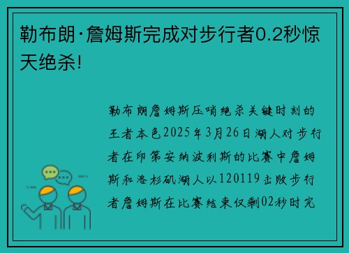 勒布朗·詹姆斯完成对步行者0.2秒惊天绝杀!