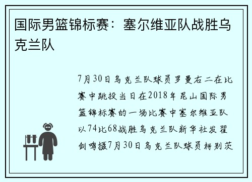 国际男篮锦标赛：塞尔维亚队战胜乌克兰队
