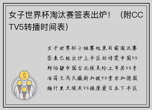 女子世界杯淘汰赛签表出炉！（附CCTV5转播时间表）