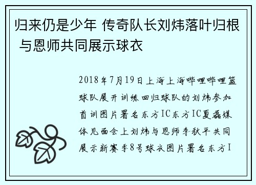 归来仍是少年 传奇队长刘炜落叶归根 与恩师共同展示球衣