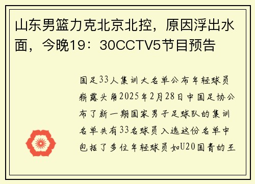 山东男篮力克北京北控，原因浮出水面，今晚19：30CCTV5节目预告