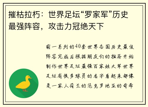摧枯拉朽：世界足坛“罗家军”历史最强阵容，攻击力冠绝天下