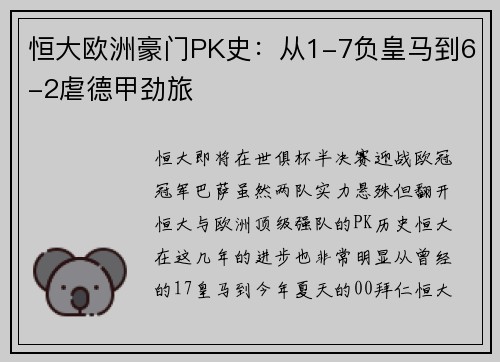 恒大欧洲豪门PK史：从1-7负皇马到6-2虐德甲劲旅