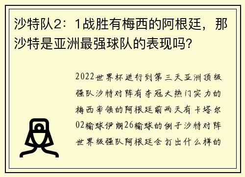 沙特队2：1战胜有梅西的阿根廷，那沙特是亚洲最强球队的表现吗？