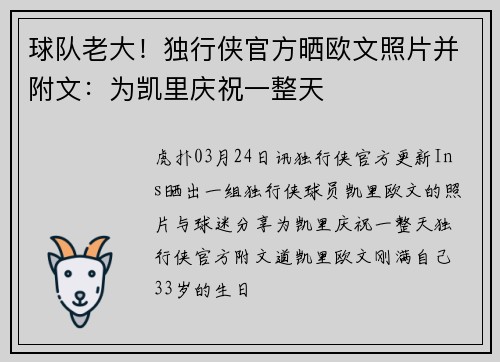 球队老大！独行侠官方晒欧文照片并附文：为凯里庆祝一整天