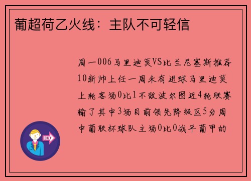 葡超荷乙火线：主队不可轻信
