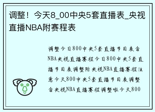 调整！今天8_00中央5套直播表_央视直播NBA附赛程表