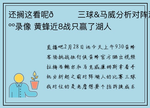 还搁这看呢😅三球&马威分析对阵湖人录像 黄蜂近8战只赢了湖人