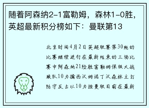 随着阿森纳2-1富勒姆，森林1-0胜，英超最新积分榜如下：曼联第13