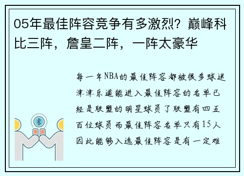 05年最佳阵容竞争有多激烈？巅峰科比三阵，詹皇二阵，一阵太豪华