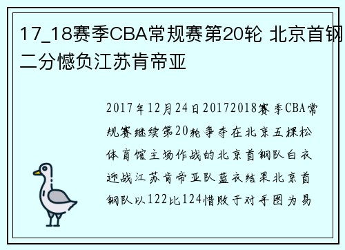 17_18赛季CBA常规赛第20轮 北京首钢二分憾负江苏肯帝亚