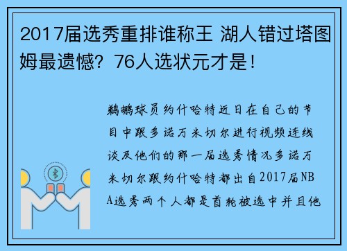 2017届选秀重排谁称王 湖人错过塔图姆最遗憾？76人选状元才是！