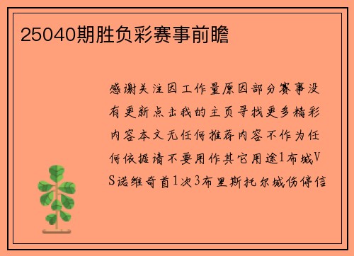 25040期胜负彩赛事前瞻