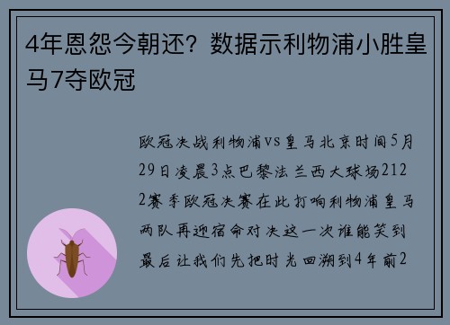 4年恩怨今朝还？数据示利物浦小胜皇马7夺欧冠
