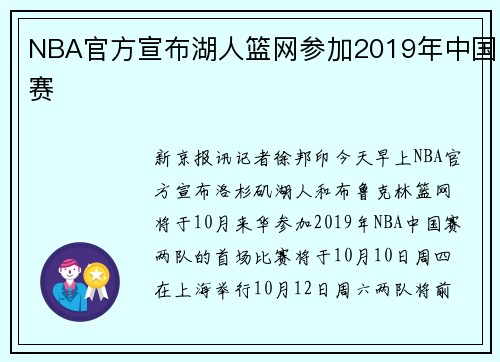 NBA官方宣布湖人篮网参加2019年中国赛